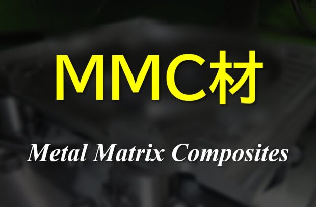 MMC材｜大型精密製缶/切削 スピード加工センター